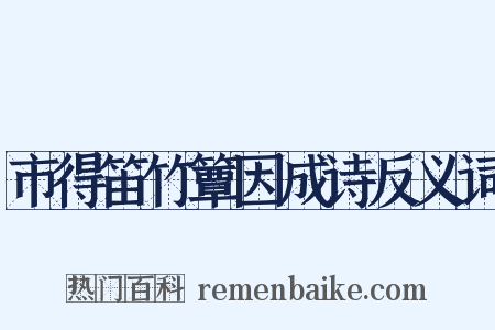 市得笛竹簟因成诗反义词是什么意思的图片